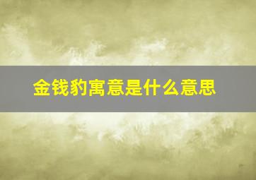 金钱豹寓意是什么意思