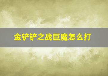 金铲铲之战巨魔怎么打