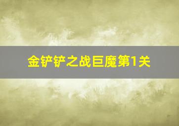 金铲铲之战巨魔第1关