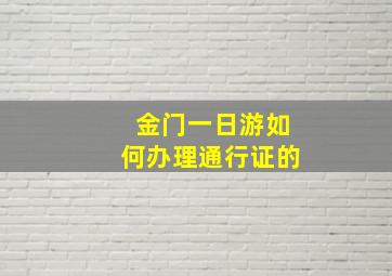 金门一日游如何办理通行证的