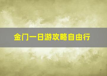 金门一日游攻略自由行