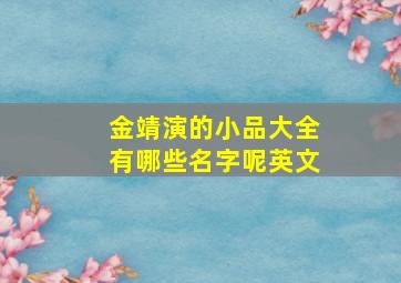 金靖演的小品大全有哪些名字呢英文