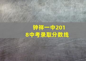 钟祥一中2018中考录取分数线