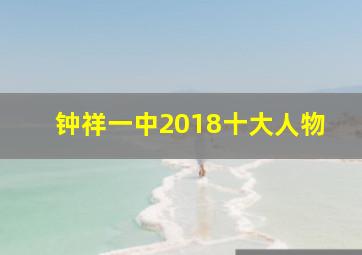 钟祥一中2018十大人物