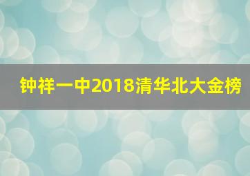 钟祥一中2018清华北大金榜