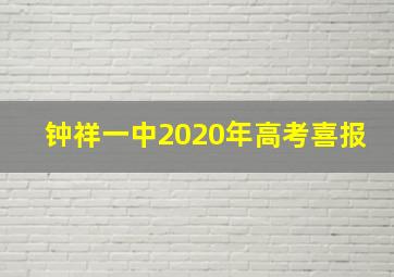 钟祥一中2020年高考喜报