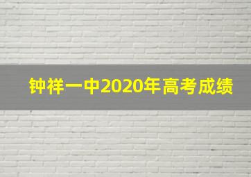 钟祥一中2020年高考成绩