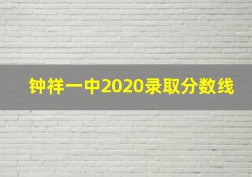 钟祥一中2020录取分数线