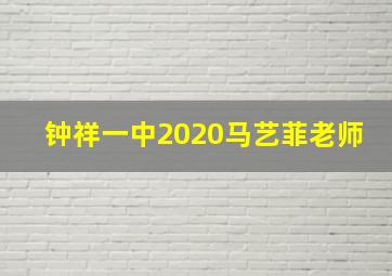 钟祥一中2020马艺菲老师