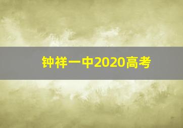 钟祥一中2020高考