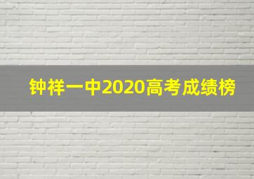 钟祥一中2020高考成绩榜