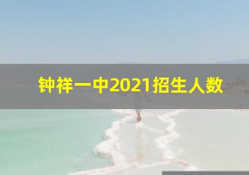 钟祥一中2021招生人数