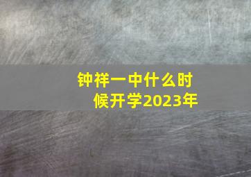 钟祥一中什么时候开学2023年