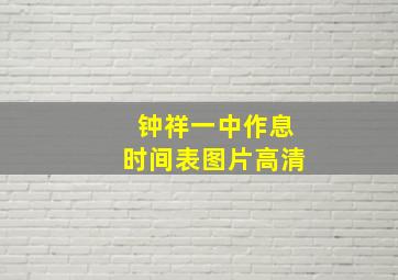 钟祥一中作息时间表图片高清