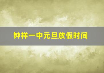 钟祥一中元旦放假时间