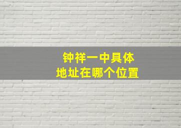 钟祥一中具体地址在哪个位置