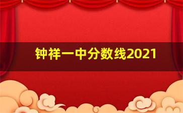 钟祥一中分数线2021