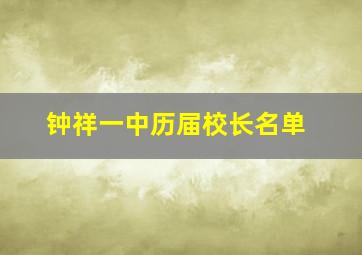 钟祥一中历届校长名单