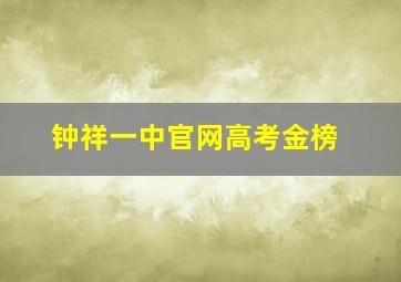 钟祥一中官网高考金榜