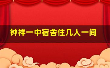 钟祥一中宿舍住几人一间