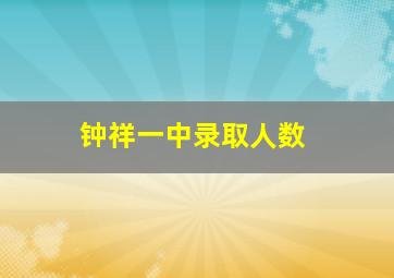 钟祥一中录取人数