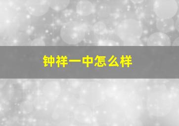 钟祥一中怎么样