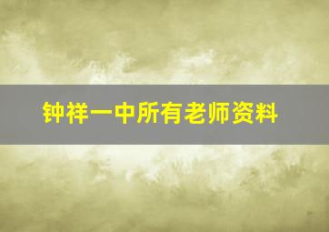 钟祥一中所有老师资料