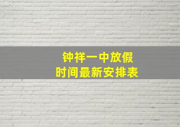 钟祥一中放假时间最新安排表