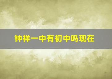 钟祥一中有初中吗现在