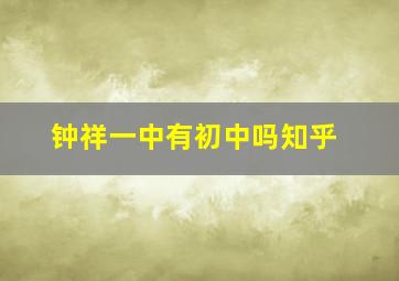 钟祥一中有初中吗知乎