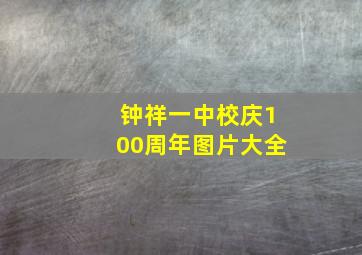 钟祥一中校庆100周年图片大全