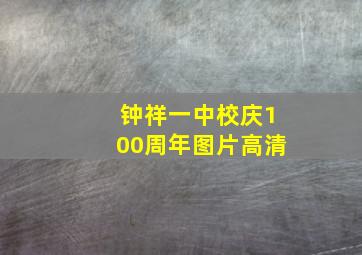 钟祥一中校庆100周年图片高清