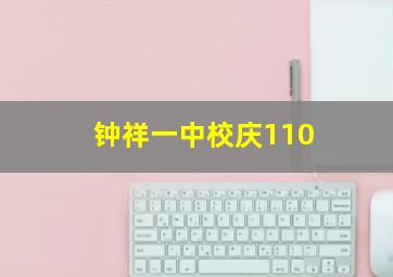 钟祥一中校庆110