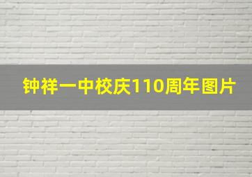 钟祥一中校庆110周年图片