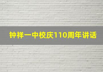 钟祥一中校庆110周年讲话