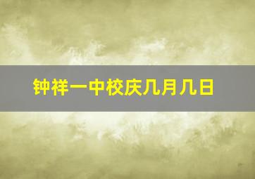 钟祥一中校庆几月几日