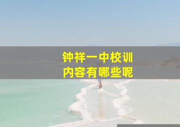 钟祥一中校训内容有哪些呢