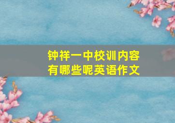 钟祥一中校训内容有哪些呢英语作文