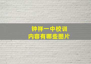 钟祥一中校训内容有哪些图片