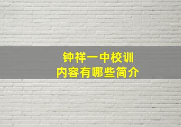 钟祥一中校训内容有哪些简介