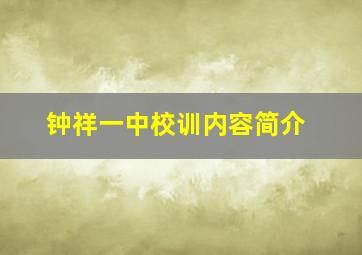 钟祥一中校训内容简介