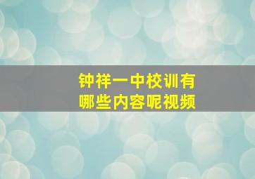 钟祥一中校训有哪些内容呢视频