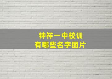 钟祥一中校训有哪些名字图片