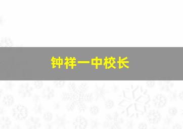 钟祥一中校长