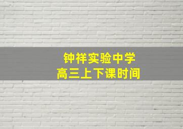 钟祥实验中学高三上下课时间