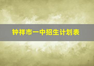 钟祥市一中招生计划表