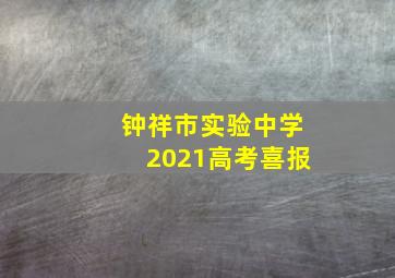 钟祥市实验中学2021高考喜报