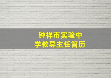 钟祥市实验中学教导主任简历