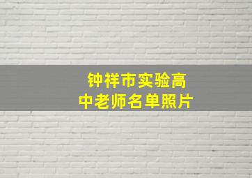 钟祥市实验高中老师名单照片