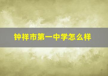 钟祥市第一中学怎么样